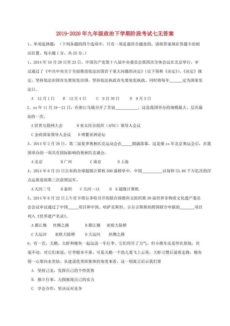 2019-2020年九年级政治下学期阶段考试七无答案.doc_第1页