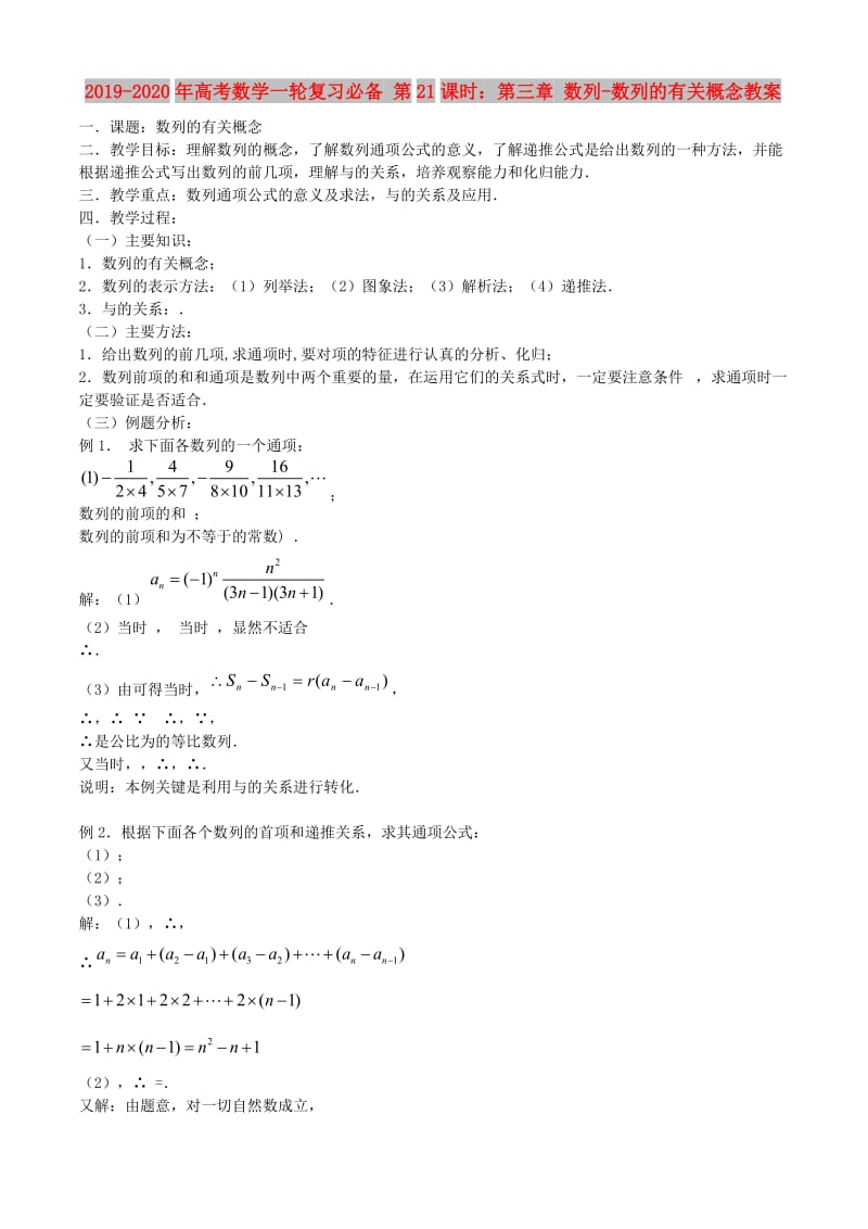 2019-2020年高考数学一轮复习必备 第21课时：第三章 数列-数列的有关概念教案.doc_第1页