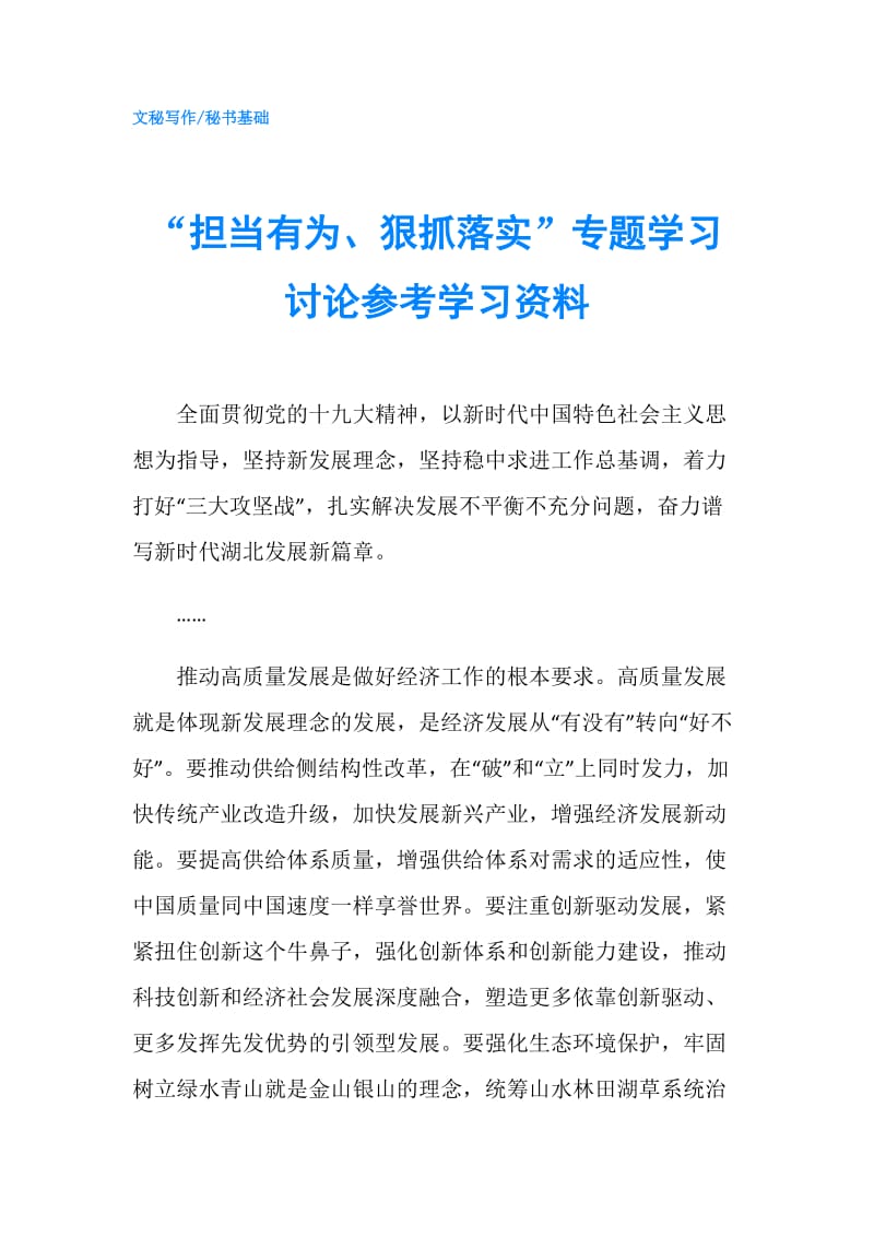 “担当有为、狠抓落实”专题学习讨论参考学习资料.doc_第1页