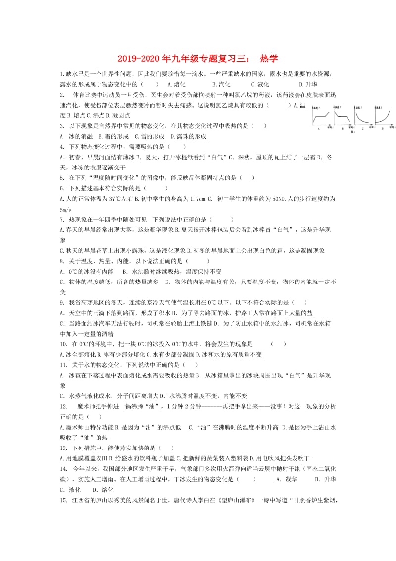 2019-2020年九年级专题复习三： 热学.doc_第1页