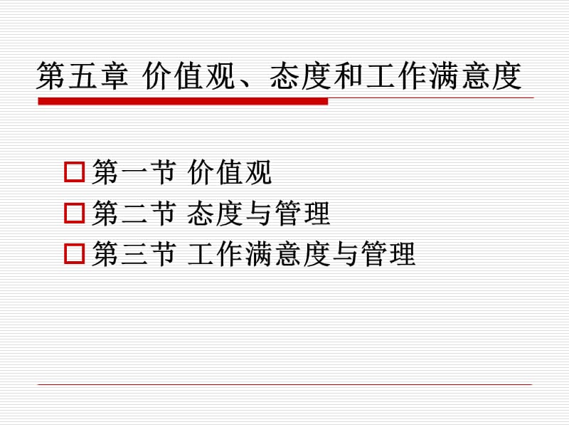 价值观、态度和工作满意度.ppt_第1页