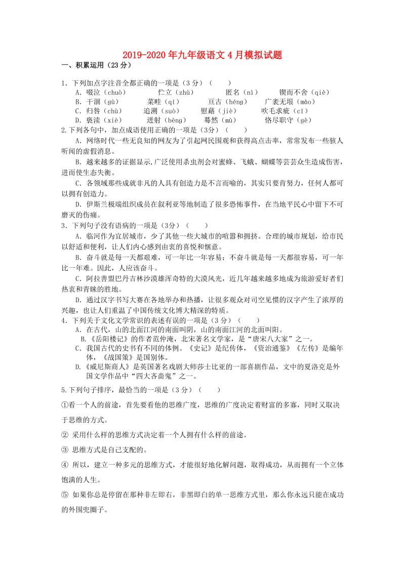 2019-2020年九年级语文4月模拟试题.doc_第1页