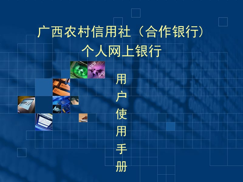 广西农村信用社(合作银行)网银使用手册.ppt_第1页