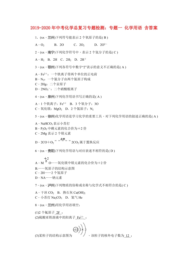 2019-2020年中考化学总复习专题检测：专题一 化学用语 含答案.doc_第1页