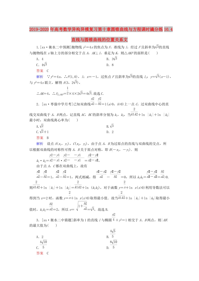 2019-2020年高考数学异构异模复习第十章圆锥曲线与方程课时撬分练10.4直线与圆锥曲线的位置关系文.DOC_第1页