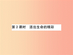 河南省2019年七年級道德與法治上冊 第四單元 生命的思考 第十課 綻放生命之花 第2框 活出生命的精彩.ppt