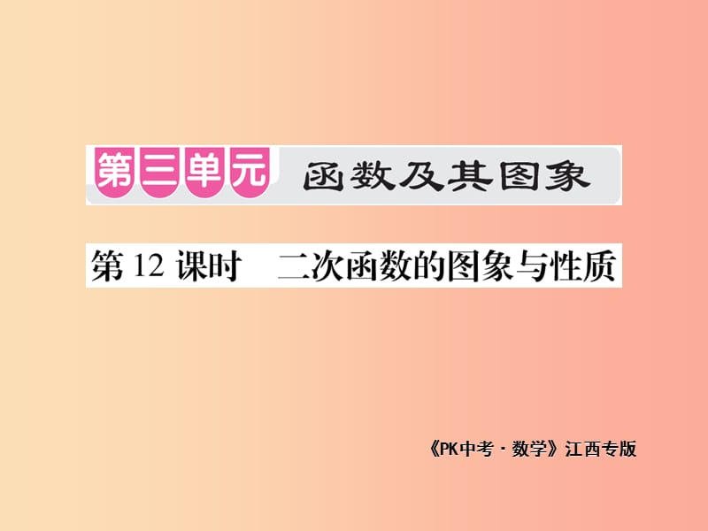 江西省2019年中考数学总复习 第三单元 函数及其图象 第12课时 二次函数的图象与性质（考点整合）课件.ppt_第1页