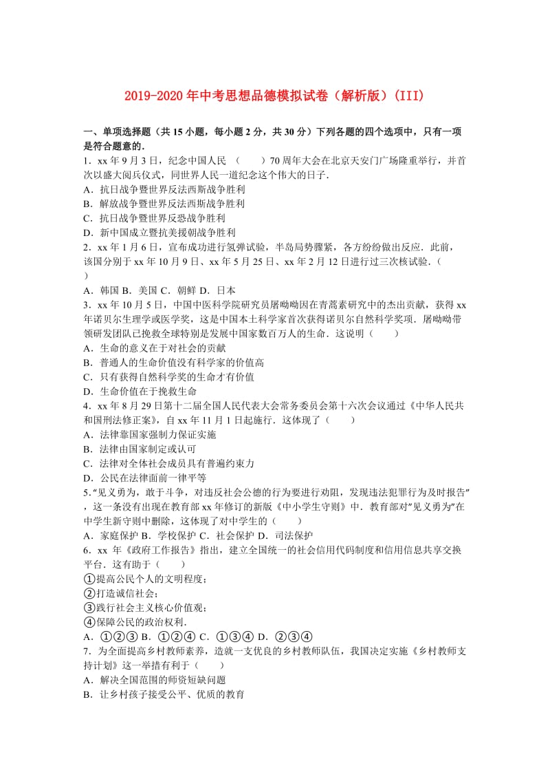 2019-2020年中考思想品德模拟试卷（解析版）(III).doc_第1页