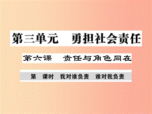 八年級道德與法治上冊 第三單元 勇?lián)鐣?zé)任 第六課 責(zé)任與角色同在 第1框 我對誰負責(zé) 誰對我負責(zé).ppt