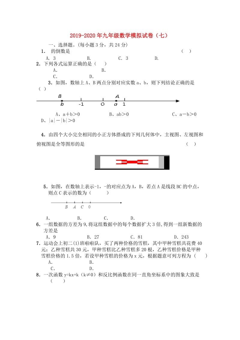 2019-2020年九年级数学模拟试卷（七）.doc_第1页