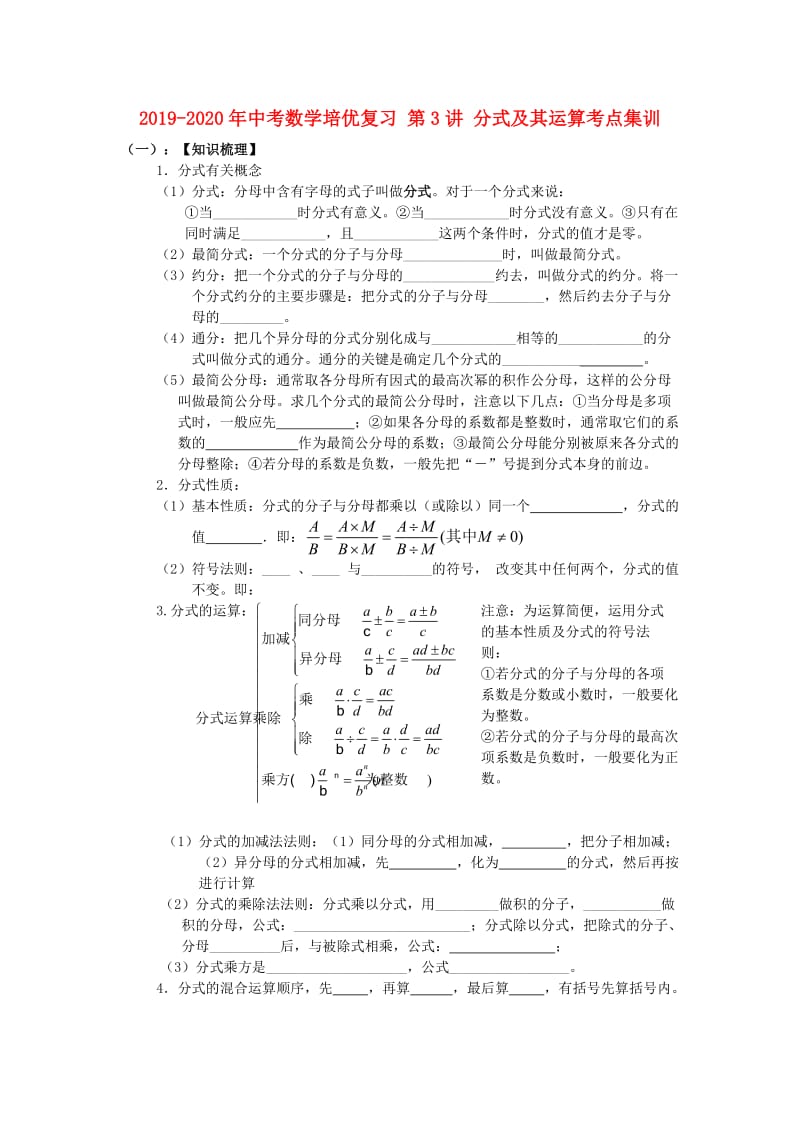 2019-2020年中考数学培优复习 第3讲 分式及其运算考点集训.doc_第1页