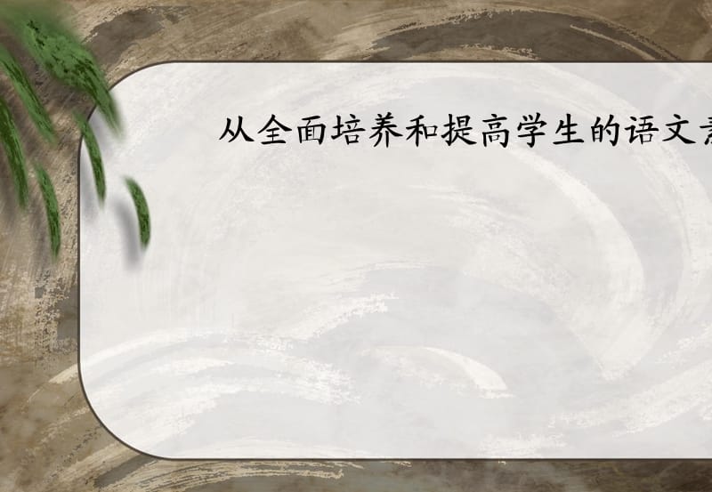 学业考试分析会(语文).ppt_第2页