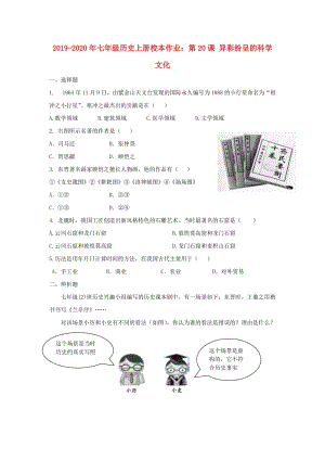 2019-2020年七年級歷史上冊校本作業(yè)：第20課 異彩紛呈的科學(xué)文化.doc