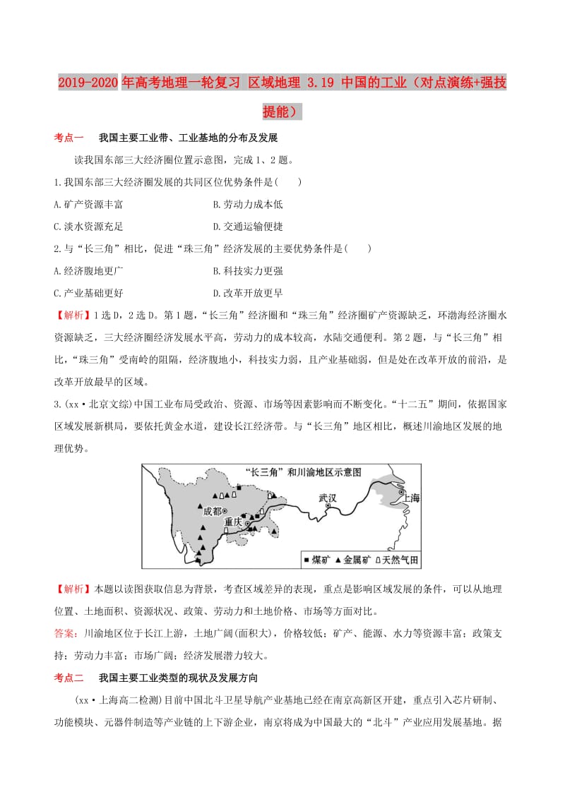 2019-2020年高考地理一轮复习 区域地理 3.19 中国的工业（对点演练+强技提能）.doc_第1页
