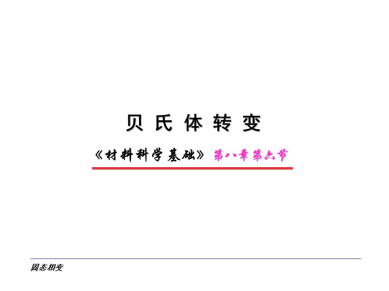 关于贝氏体的常识 .ppt_第1页