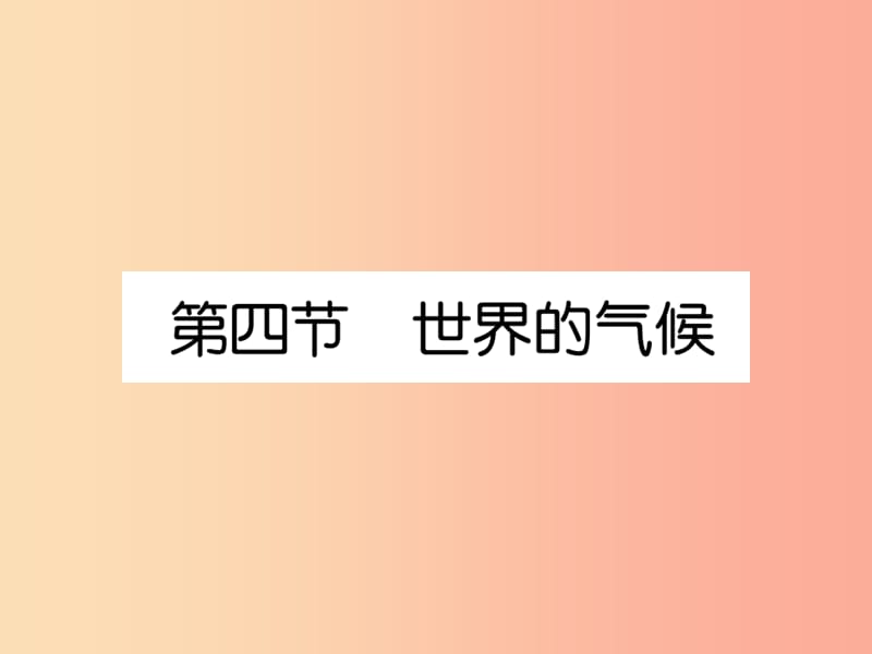 2019年七年级地理上册 第3章 第4节 世界的气候课件 新人教版.ppt_第1页