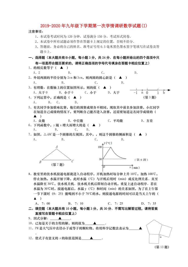 2019-2020年九年级下学期第一次学情调研数学试题(I).doc_第1页