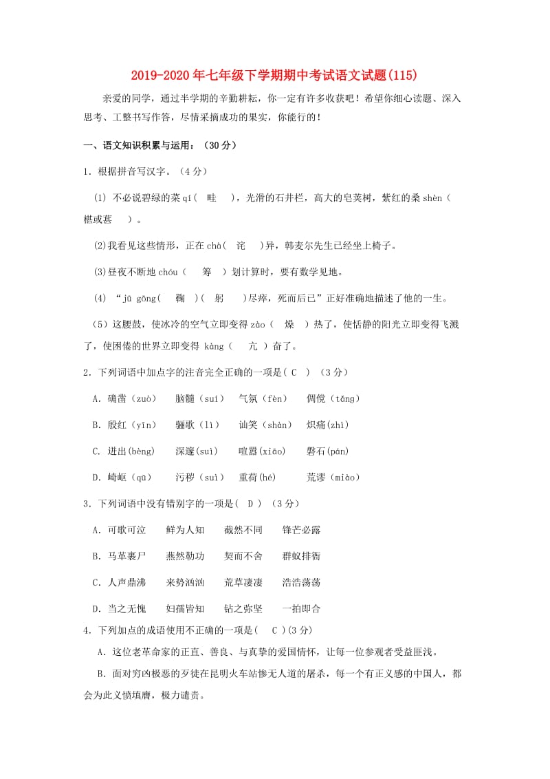 2019-2020年七年级下学期期中考试语文试题(115).doc_第1页