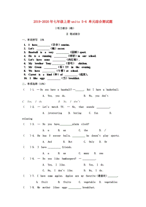 2019-2020年七年級上冊units 5-6 單元綜合測試題.doc