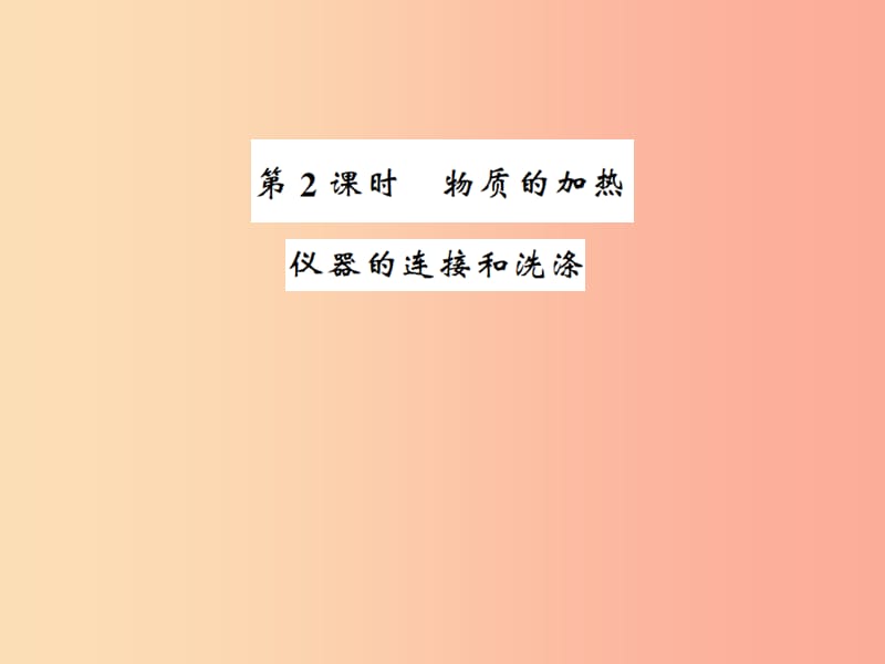 九年级化学上册 第一单元 走进化学世界 课题3 走进化学实验室 2 物质的加热 仪器的连接和洗涤习题 .ppt_第1页