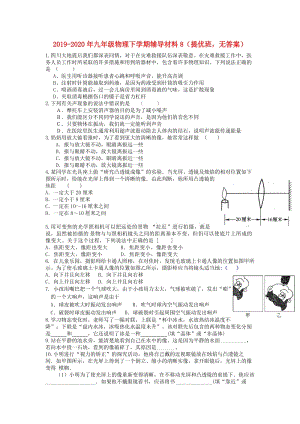 2019-2020年九年級(jí)物理下學(xué)期輔導(dǎo)材料8（提優(yōu)班無(wú)答案）.doc