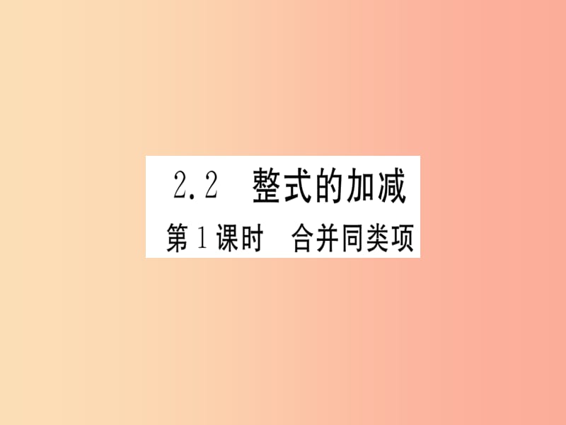 七年级数学上册 第二章 整式的加减 2.2 整式的加减 第1课时 合并同类项习题课件 新人教版.ppt_第1页