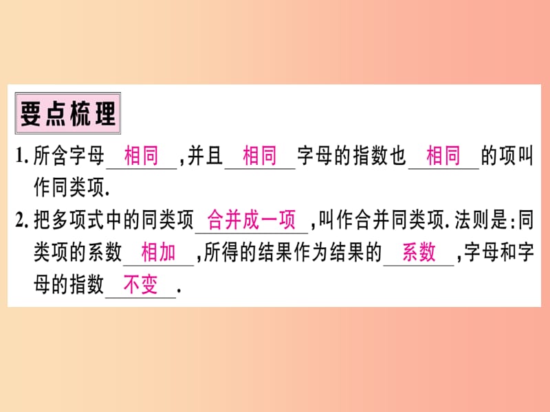 七年级数学上册 第二章 整式的加减 2.2 整式的加减 第1课时 合并同类项习题课件 新人教版.ppt_第2页