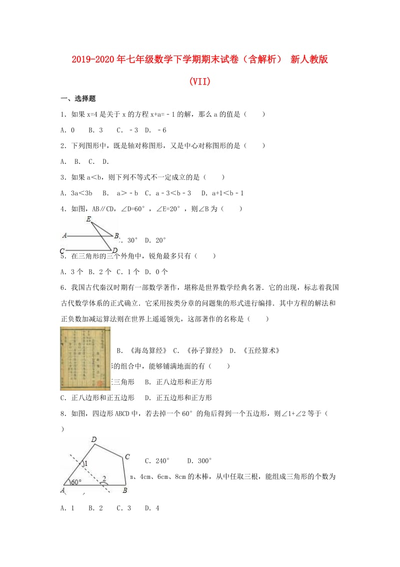 2019-2020年七年级数学下学期期末试卷（含解析） 新人教版(VII).doc_第1页