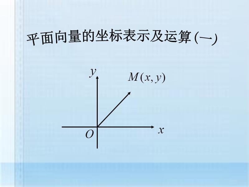 平面向量的坐标表示和运算.ppt_第1页