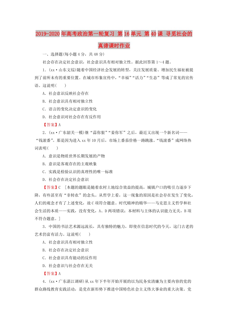 2019-2020年高考政治第一轮复习 第16单元 第40课 寻觅社会的真谛课时作业.doc_第1页