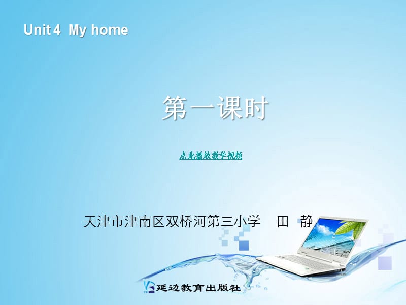 EP英语四上 Unit 4 my-home 第一课时.ppt_第1页