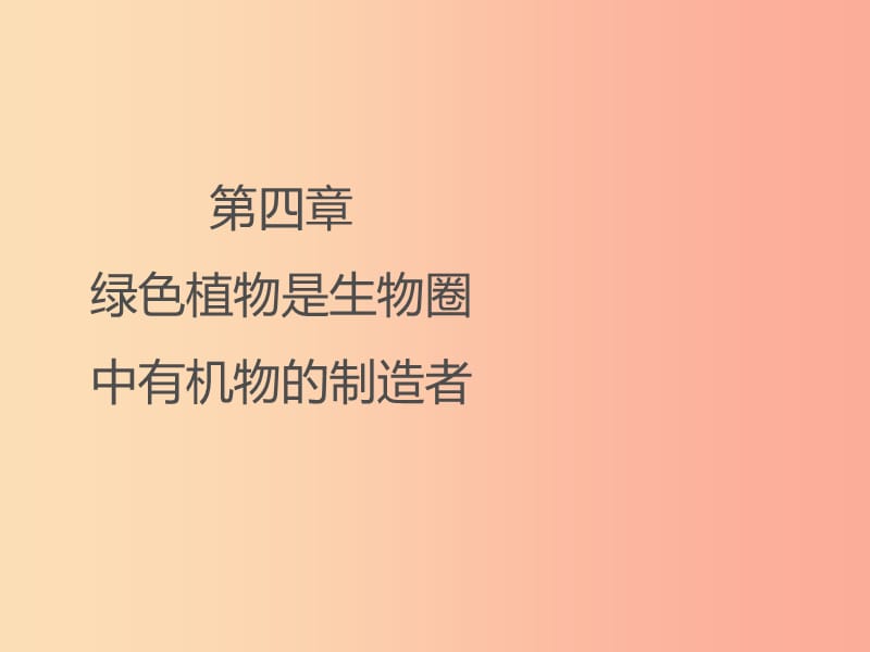 2019年七年级生物上册 3.4《绿色植物是生物圈中有机物的制造者》课件3 新人教版.ppt_第1页