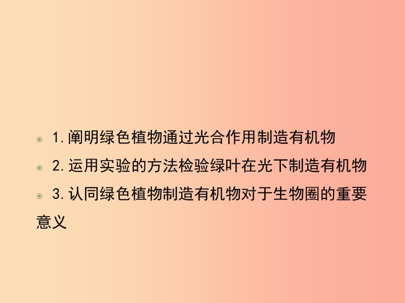 2019年七年级生物上册 3.4《绿色植物是生物圈中有机物的制造者》课件3 新人教版.ppt_第3页