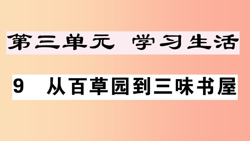 安徽专版2019年七年级语文上册第三单元9从百草园到三味书屋习题讲评课件新人教版.ppt_第1页