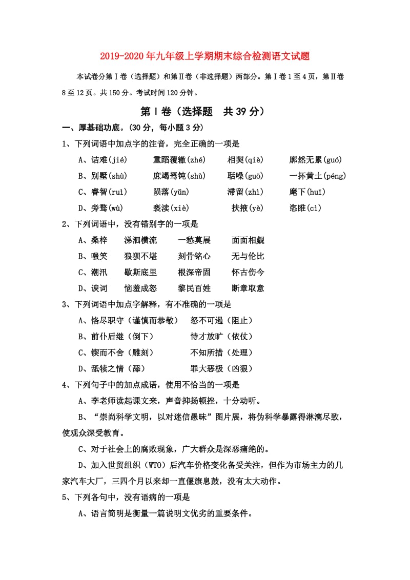 2019-2020年九年级上学期期末综合检测语文试题.doc_第1页