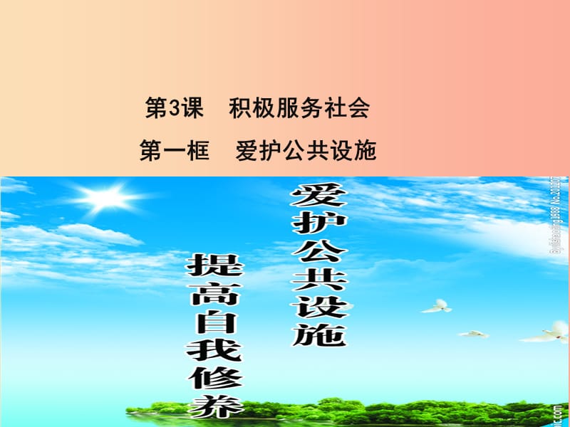 九年级道德与法治上册 第一单元 关注社会发展 第3课 积极服务社会 第1框《爱护公共设施》课件 苏教版.ppt_第1页