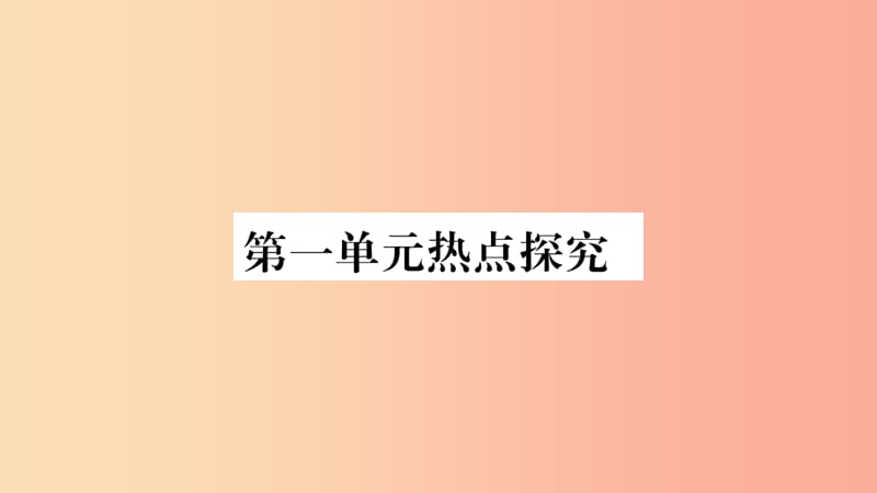 2019秋八年级道德与法治上册 第1单元 走进社会生活热点探究习题课件 新人教版.ppt_第1页