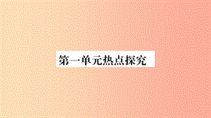 2019秋八年級道德與法治上冊 第1單元 走進社會生活熱點探究習題課件 新人教版.ppt