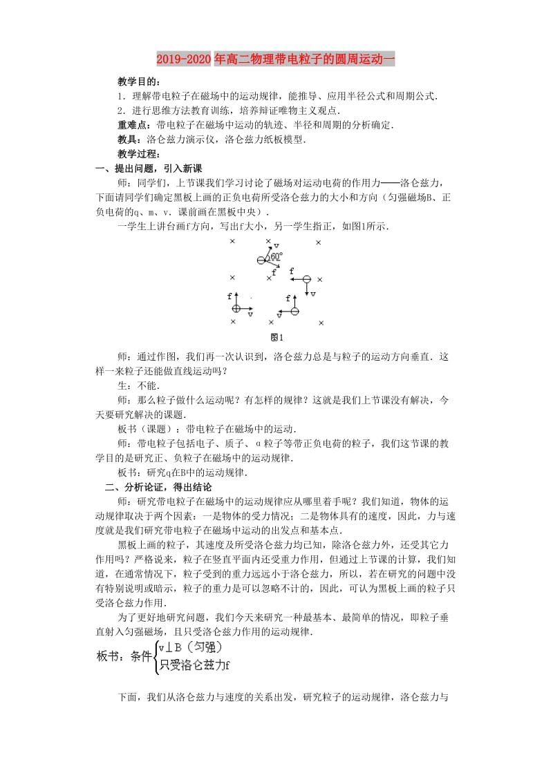 2019-2020年高二物理带电粒子的圆周运动一.doc_第1页