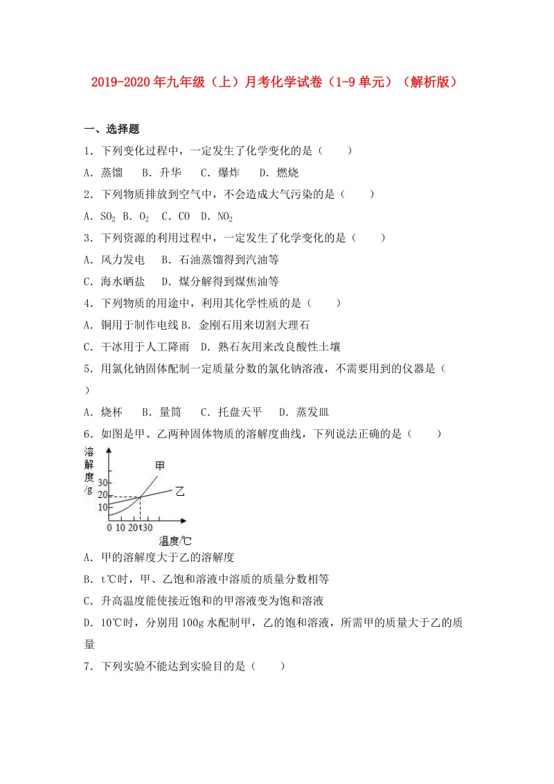 2019-2020年九年级（上）月考化学试卷（1-9单元）（解析版）.doc_第1页