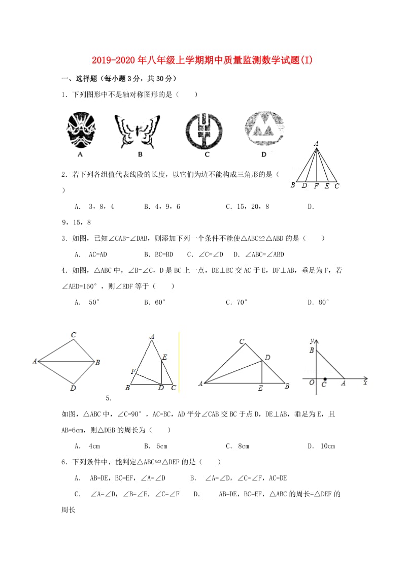 2019-2020年八年级上学期期中质量监测数学试题(I).doc_第1页