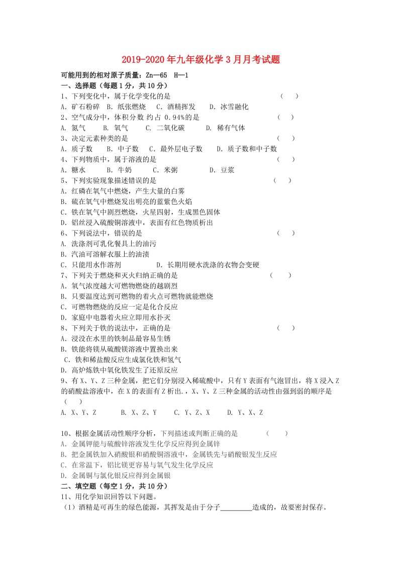 2019-2020年九年级化学3月月考试题.doc_第1页