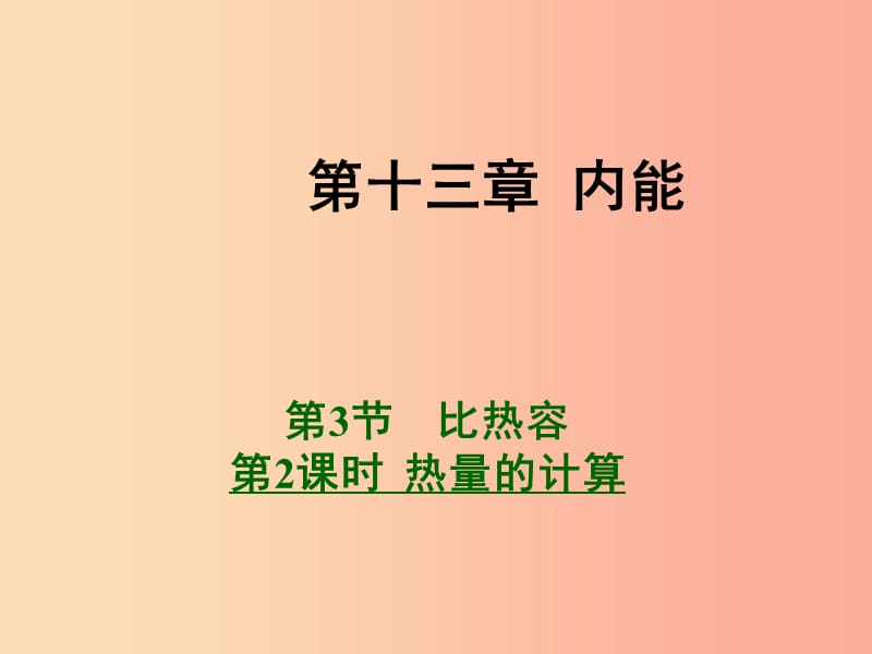 九年级物理全册 13.3 比热容 第2课时 热量的计算课件 新人教版.ppt_第1页