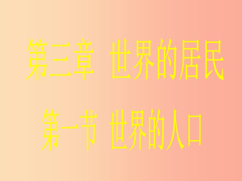 2019年七年级地理上册 3.1世界的人口课件（新版）湘教版.ppt_第1页