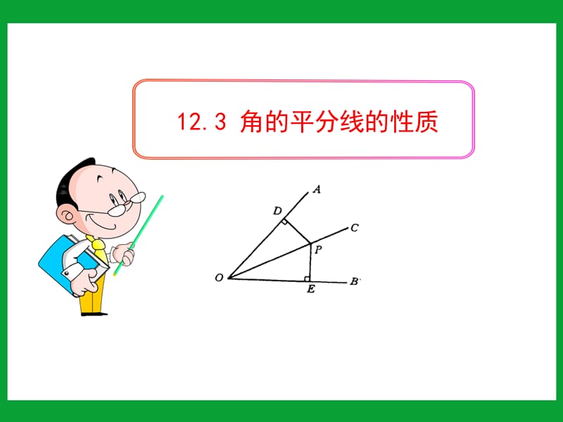 初中数学教学课件角的平分线的性质.ppt_第1页