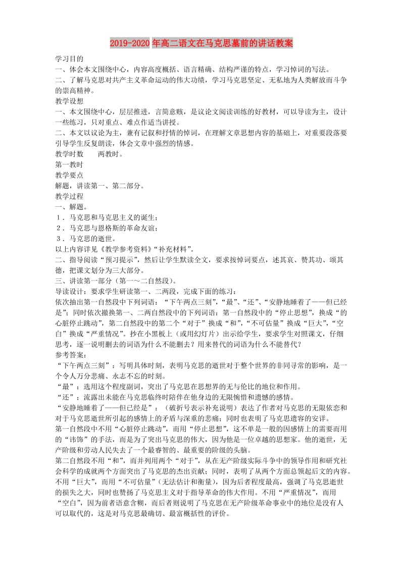 2019-2020年高二语文在马克思墓前的讲话教案.doc_第1页