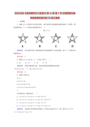 2019-2020年高考數(shù)學(xué)大一輪復(fù)習(xí) 第11章 第2節(jié) 合情推理與演繹推理課時提升練 文 新人教版.doc