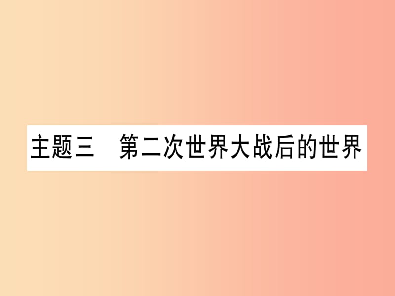 2019年中考历史准点备考 板块五 世界现代史 主题三 第二次世界大战后的世界课件 新人教版.ppt_第1页