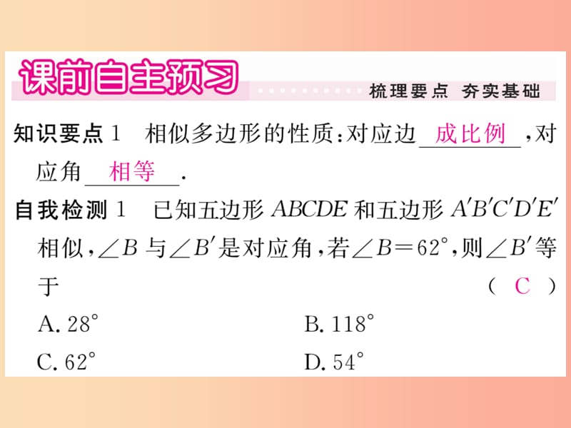 2019秋九年级数学上册 第23章 图形的相似 23.2 相似图形习题讲评课件（新版）华东师大版.ppt_第2页