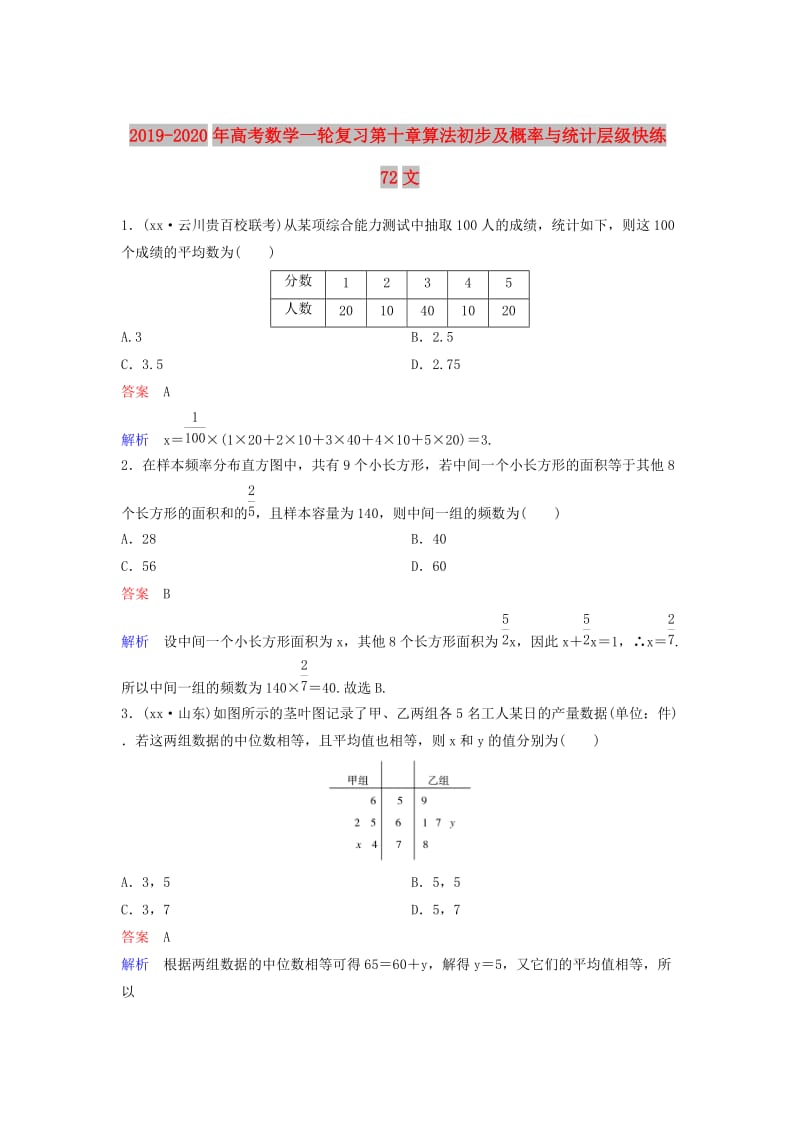 2019-2020年高考数学一轮复习第十章算法初步及概率与统计层级快练72文.doc_第1页